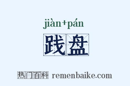 践盘是什么意思的图片